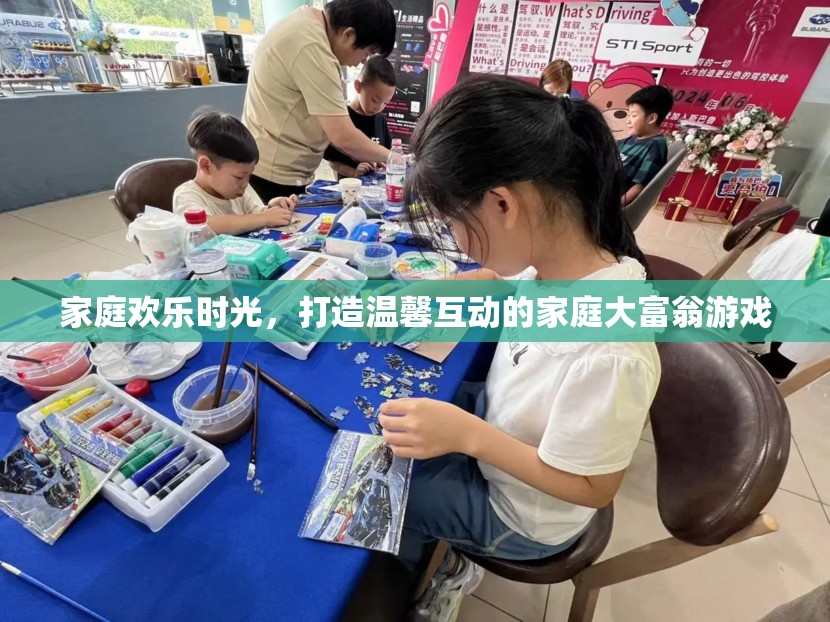 家庭大富翁，打造溫馨互動的歡樂時光