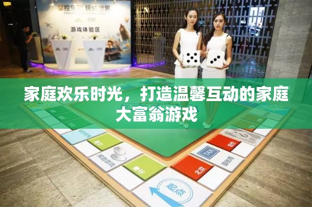 家庭大富翁，打造溫馨互動的歡樂時光