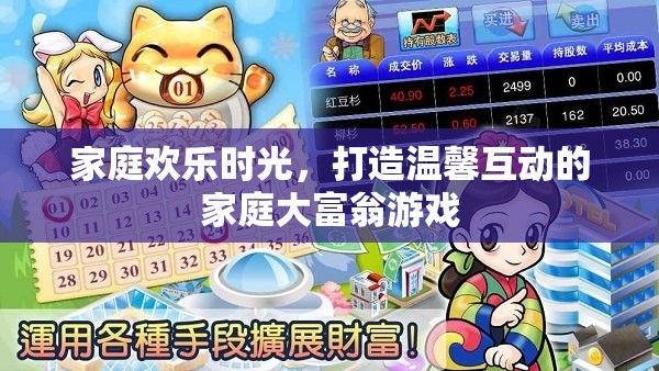 家庭大富翁，打造溫馨互動的歡樂時光