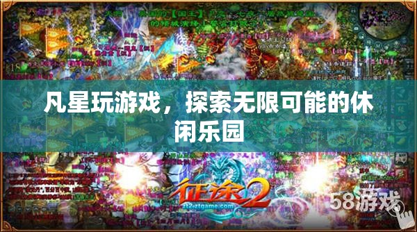 凡星游戲，解鎖休閑樂園的無限可能