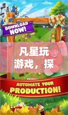 凡星游戲，解鎖休閑樂園的無限可能