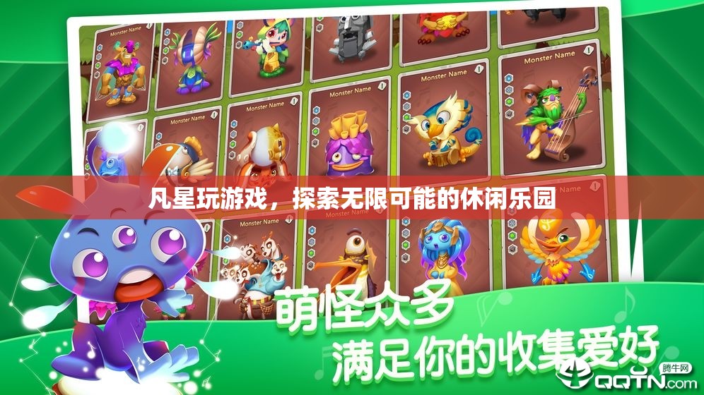 凡星游戲，解鎖休閑樂園的無限可能