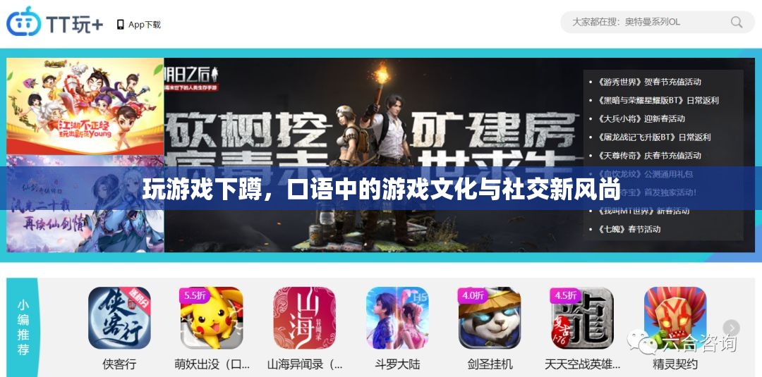 游戲中的下蹲，口語文化與社交新風(fēng)尚的交匯點