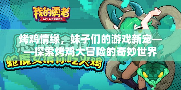 烤雞情緣，妹子們的游戲新寵