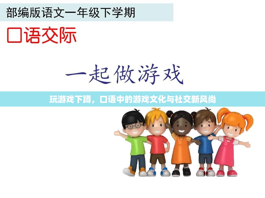 游戲中的下蹲，口語文化與社交新風(fēng)尚的交匯點