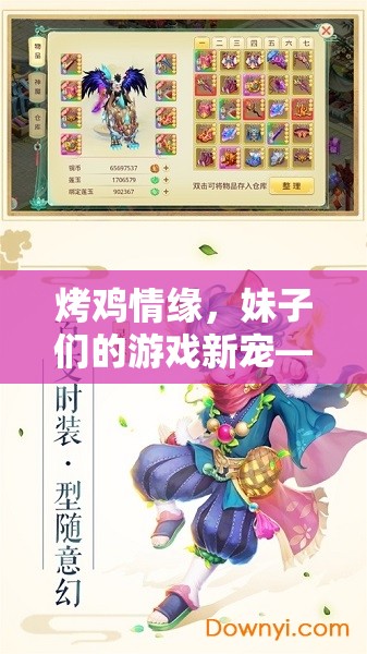 烤雞情緣，妹子們的游戲新寵