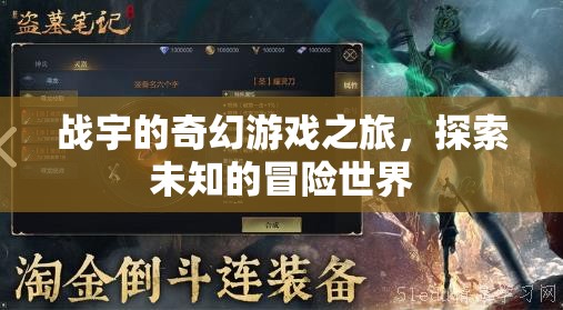 戰(zhàn)宇的奇幻游戲冒險，探索未知的奇幻世界