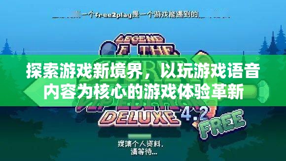 語音驅(qū)動新紀元，探索游戲體驗的革新之路