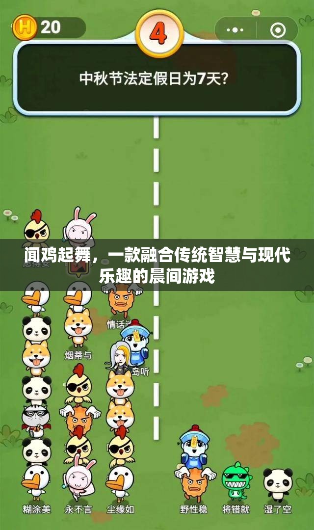 聞雞起舞，傳統(tǒng)智慧與現(xiàn)代樂趣的晨間游戲
