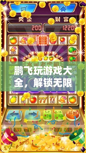 鵬飛游戲大全，解鎖數(shù)字世界的無限樂趣冒險樂園