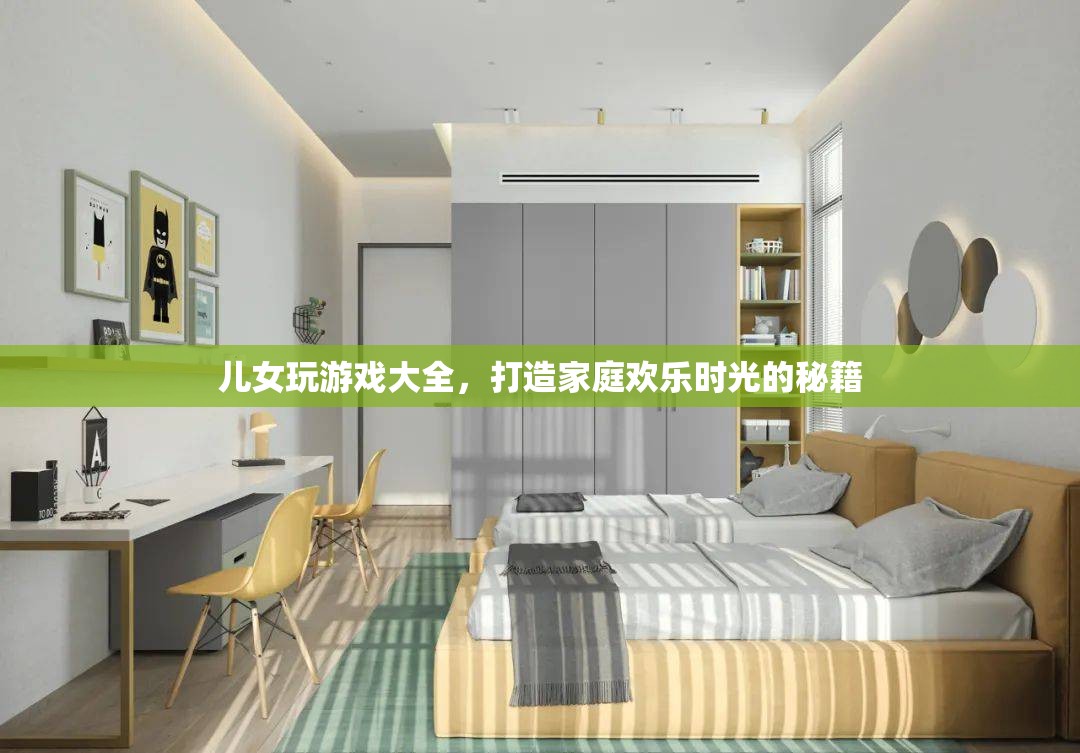 打造家庭歡樂時光，兒女游戲大全秘籍