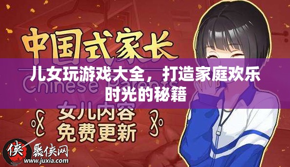打造家庭歡樂時光，兒女游戲大全秘籍