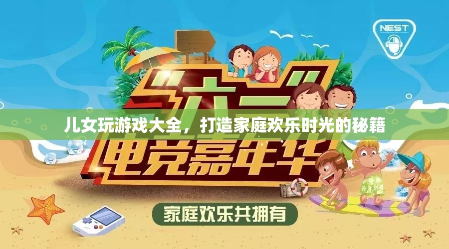 打造家庭歡樂時光，兒女游戲大全秘籍