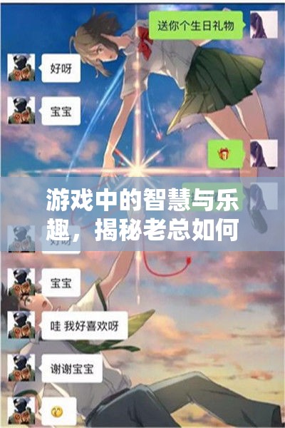 游戲中的智慧與樂趣，老總?cè)绾瓮ㄟ^天天玩游戲引領(lǐng)企業(yè)新風(fēng)尚