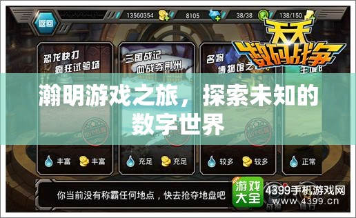 瀚明游戲之旅，解鎖數(shù)字世界的無限可能