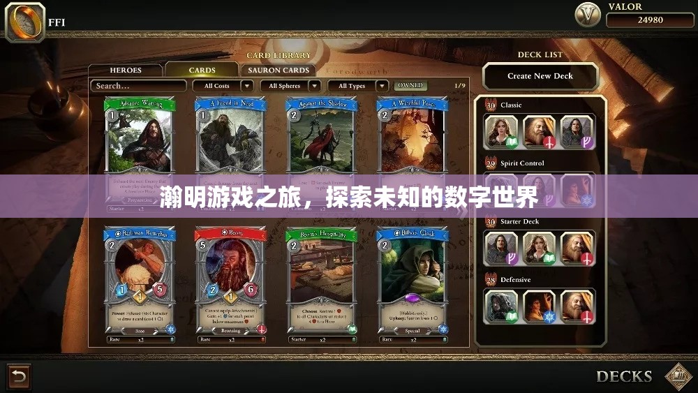 瀚明游戲之旅，解鎖數(shù)字世界的無限可能
