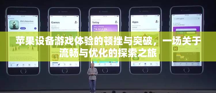 蘋果設(shè)備游戲體驗，從頓挫到流暢的優(yōu)化探索之旅  第1張