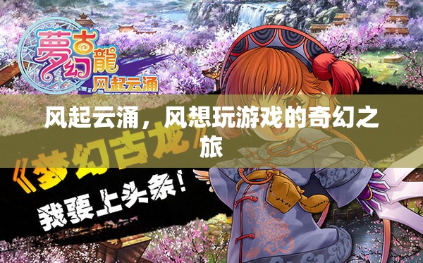 風(fēng)起云涌，風(fēng)的游戲奇幻之旅  第1張