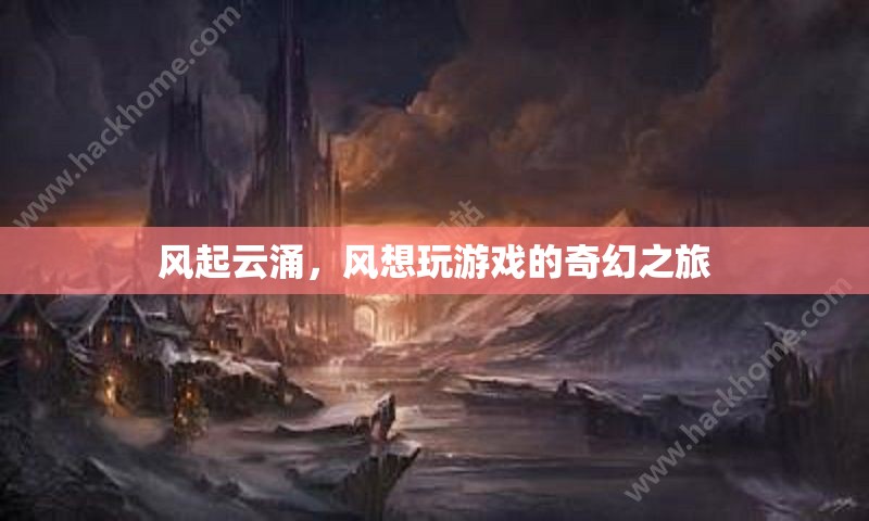 風(fēng)起云涌，風(fēng)的游戲奇幻之旅  第2張