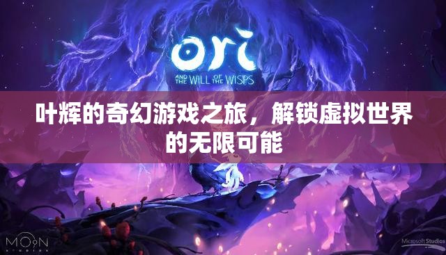 葉輝的奇幻游戲之旅，解鎖虛擬世界的無限可能