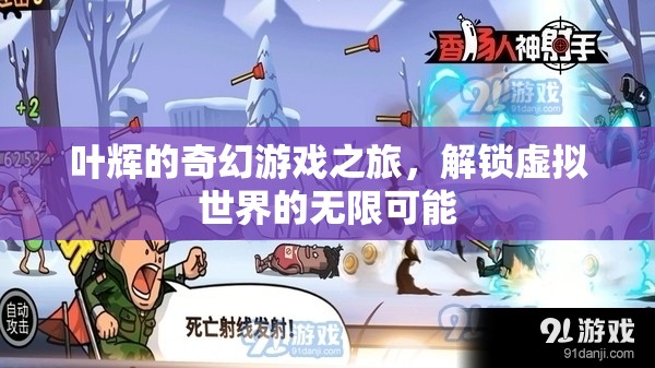葉輝的奇幻游戲之旅，解鎖虛擬世界的無限可能