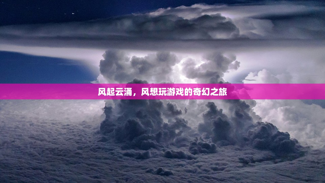 風(fēng)起云涌，風(fēng)的游戲奇幻之旅  第3張
