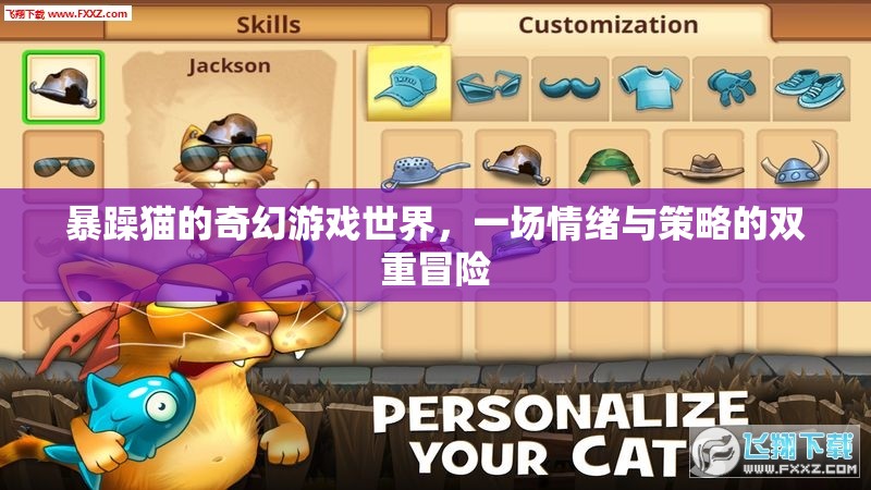情緒與策略的雙重冒險，暴躁貓的奇幻游戲世界