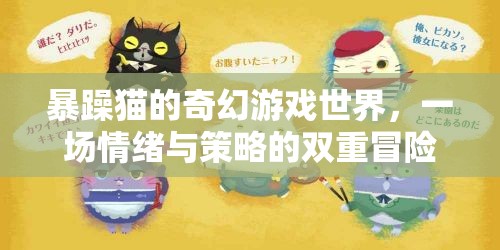 情緒與策略的雙重冒險，暴躁貓的奇幻游戲世界