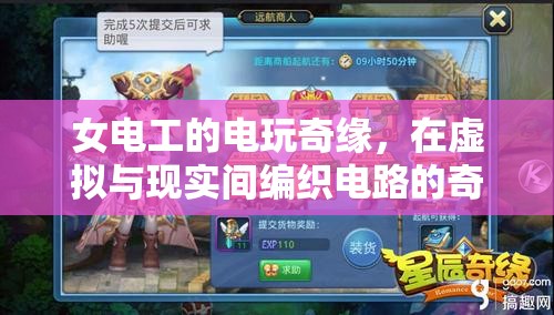 女電工的電玩奇緣，編織虛擬與現(xiàn)實(shí)電路的奇妙冒險(xiǎn)
