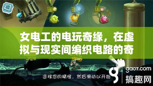 女電工的電玩奇緣，編織虛擬與現(xiàn)實(shí)電路的奇妙冒險(xiǎn)