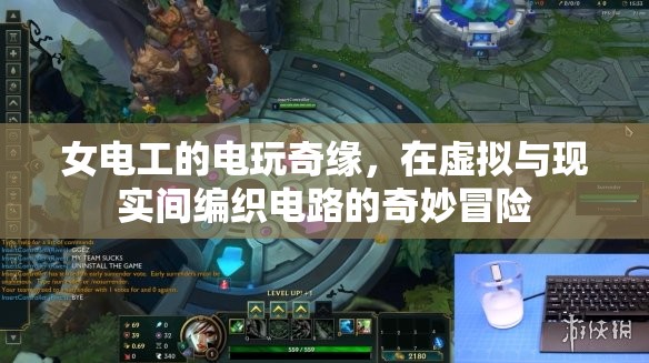 女電工的電玩奇緣，編織虛擬與現(xiàn)實(shí)電路的奇妙冒險(xiǎn)