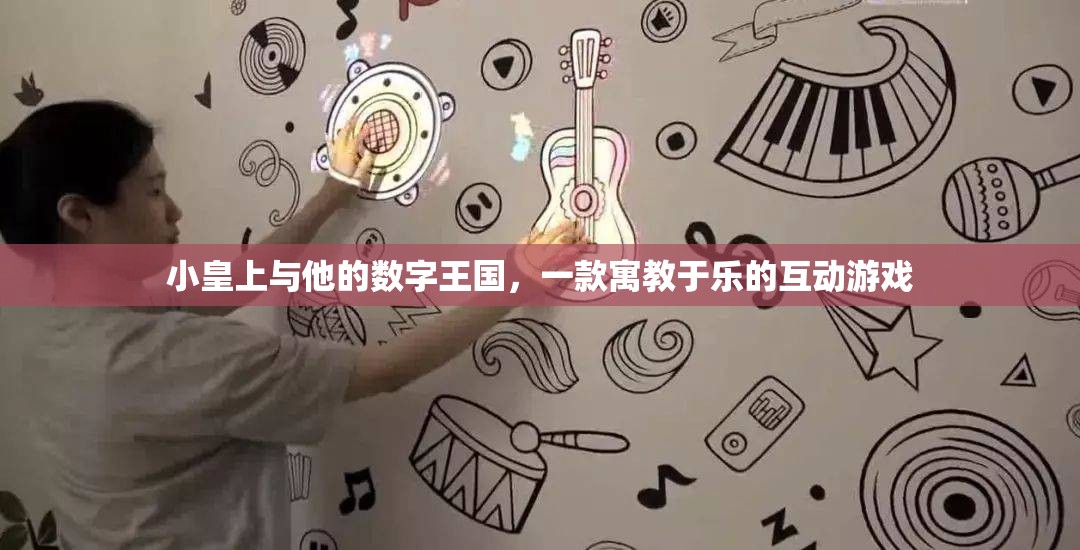 小皇上與數(shù)字王國(guó)的奇妙之旅，寓教于樂(lè)的互動(dòng)游戲