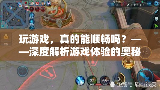游戲體驗(yàn)的深度解析，能否真正實(shí)現(xiàn)順暢游戲？