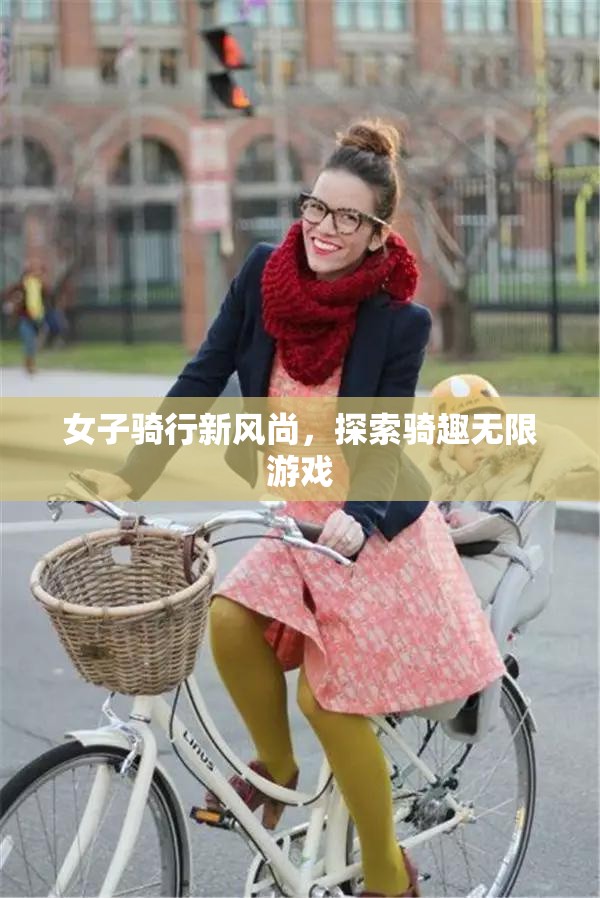 女子騎行新風(fēng)尚，解鎖騎趣無(wú)限游戲