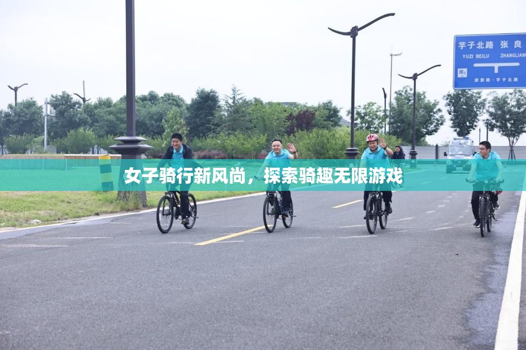 女子騎行新風(fēng)尚，解鎖騎趣無(wú)限游戲