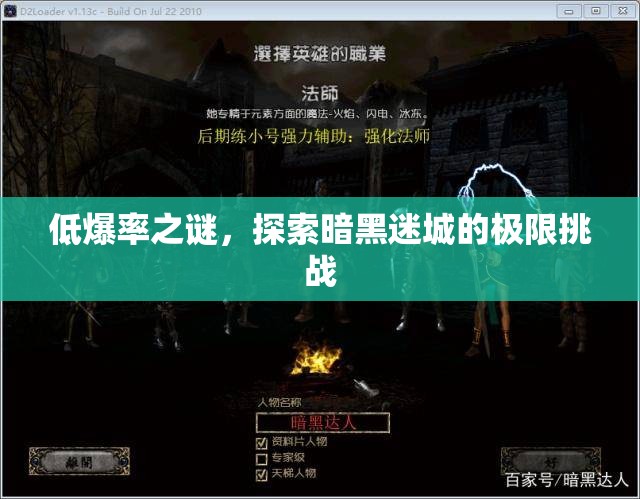 暗黑迷城，低爆率之謎的極限挑戰(zhàn)