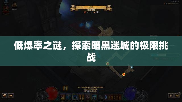 暗黑迷城，低爆率之謎的極限挑戰(zhàn)