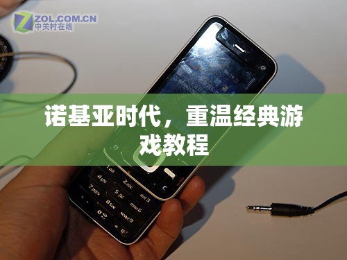 重溫諾基亞時代經(jīng)典游戲教程