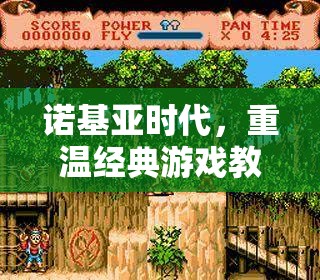 重溫諾基亞時代經(jīng)典游戲教程