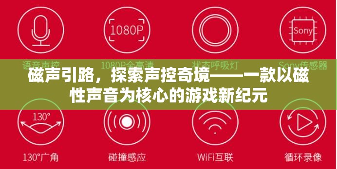 磁聲引路，探索聲控奇境的全新游戲紀元