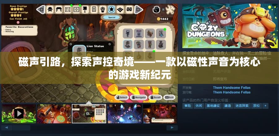 磁聲引路，探索聲控奇境的全新游戲紀元