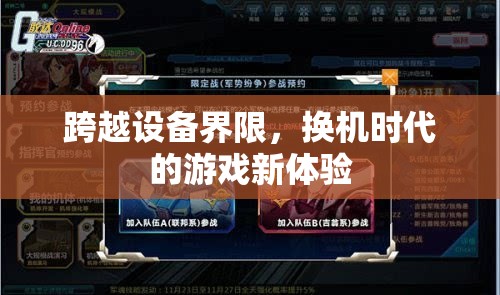 跨越設(shè)備界限，換機(jī)時(shí)代的游戲新體驗(yàn)