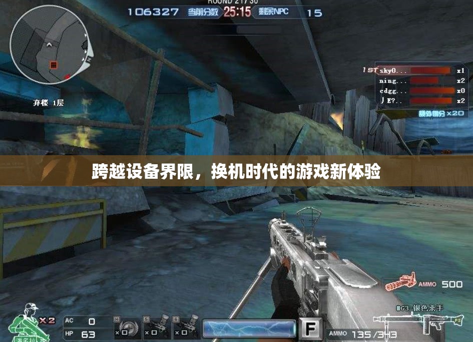 跨越設(shè)備界限，換機(jī)時(shí)代的游戲新體驗(yàn)