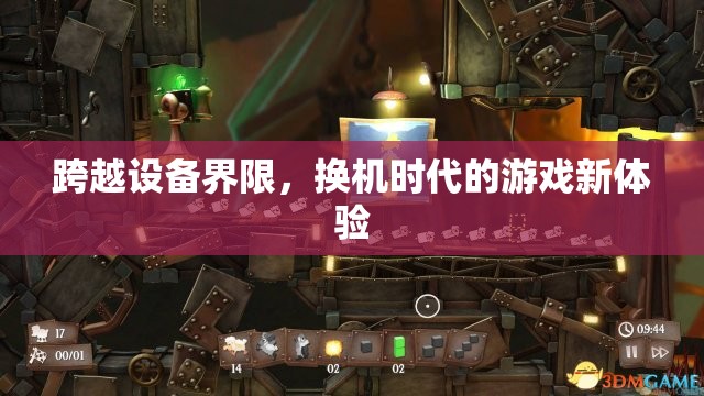 跨越設(shè)備界限，換機(jī)時(shí)代的游戲新體驗(yàn)