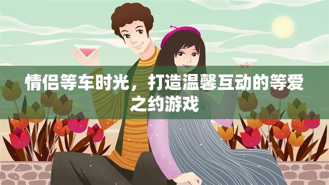 等愛(ài)之約，情侶等車時(shí)光的溫馨互動(dòng)游戲