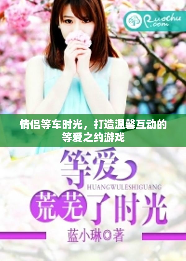 等愛(ài)之約，情侶等車時(shí)光的溫馨互動(dòng)游戲