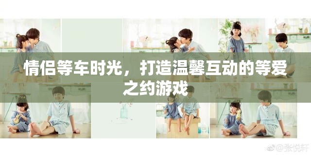 等愛(ài)之約，情侶等車時(shí)光的溫馨互動(dòng)游戲
