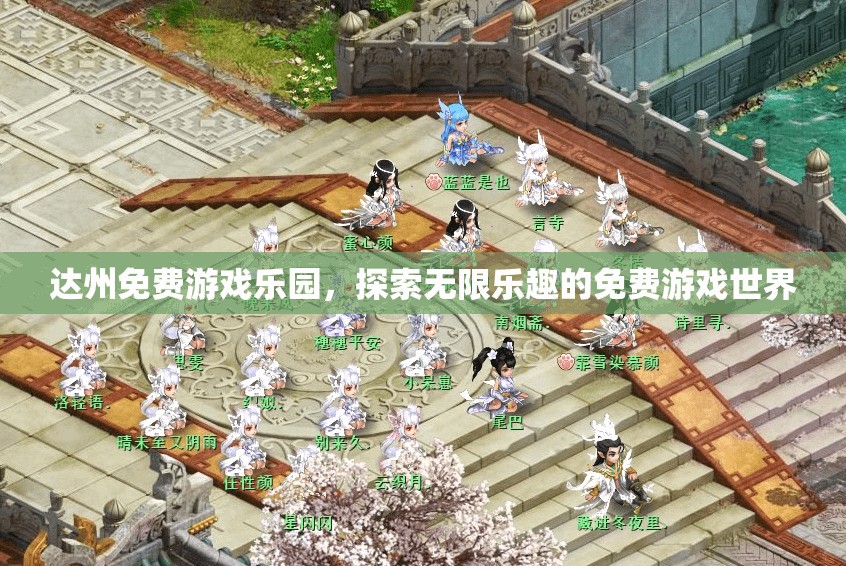 達州免費游戲樂園，解鎖無限樂趣的免費游戲世界