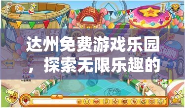 達州免費游戲樂園，解鎖無限樂趣的免費游戲世界
