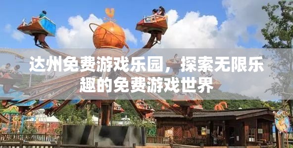 達州免費游戲樂園，解鎖無限樂趣的免費游戲世界